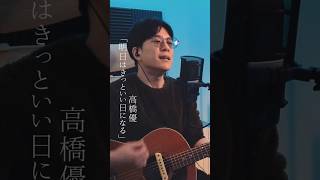 高橋優「明日はきっといい日になる」弾き語りました  #弾き語り  #cover  #アコギ  #shorts