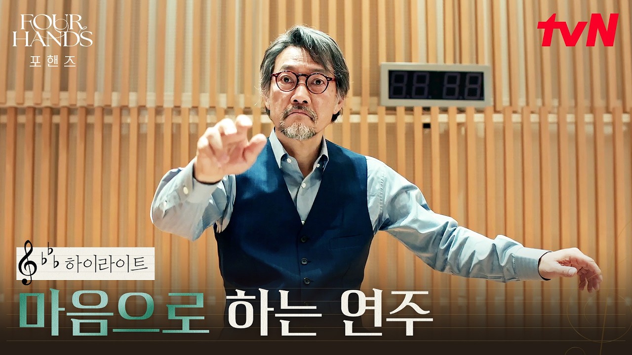 9화 하이라이트｜정진영, 마지막 무대를 앞둔 거장의 신념 #포핸즈