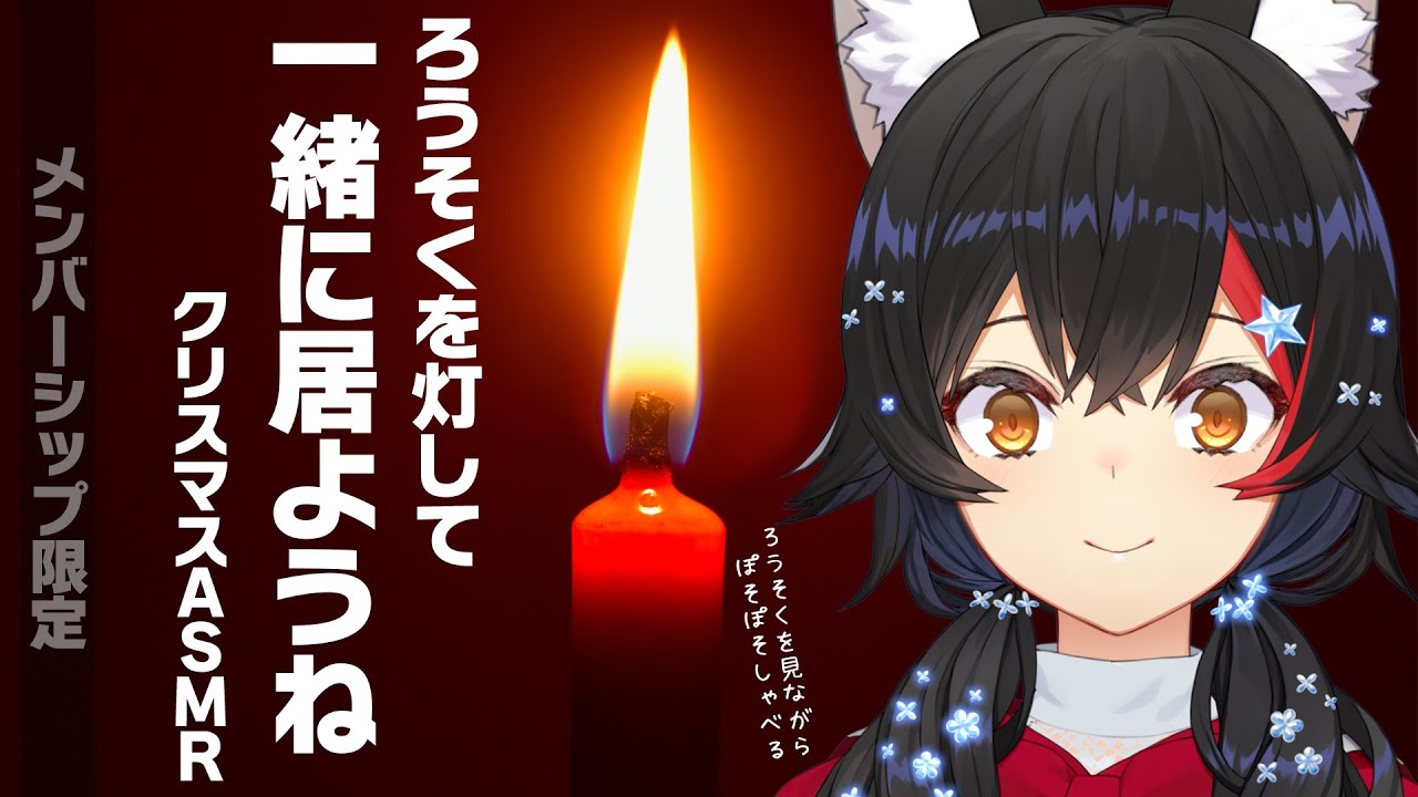 【メンバーシップ限定】クリスマスをミオを一緒に過ごそうね...【パチパチろうそく】