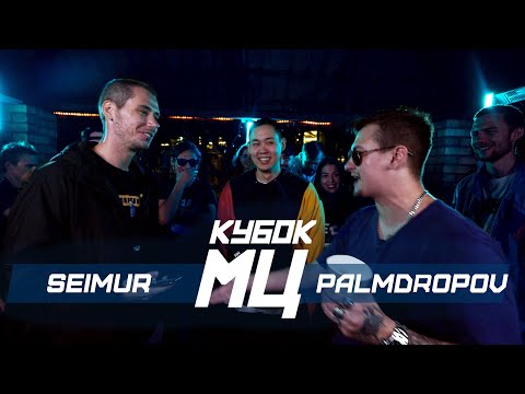 Video thumbnail for КУБОК МЦ: SEIMUR vs PALMDROPOV | BACKYARD
