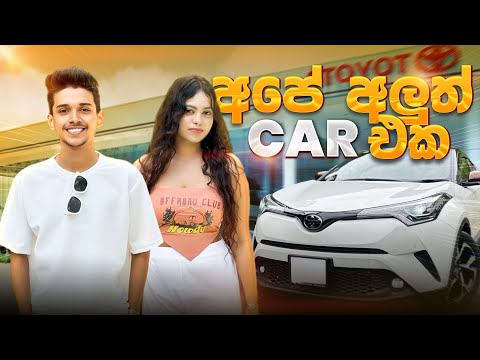 අපේ අලුතින්ම ගත්ත Car එක😁. VLOG 112