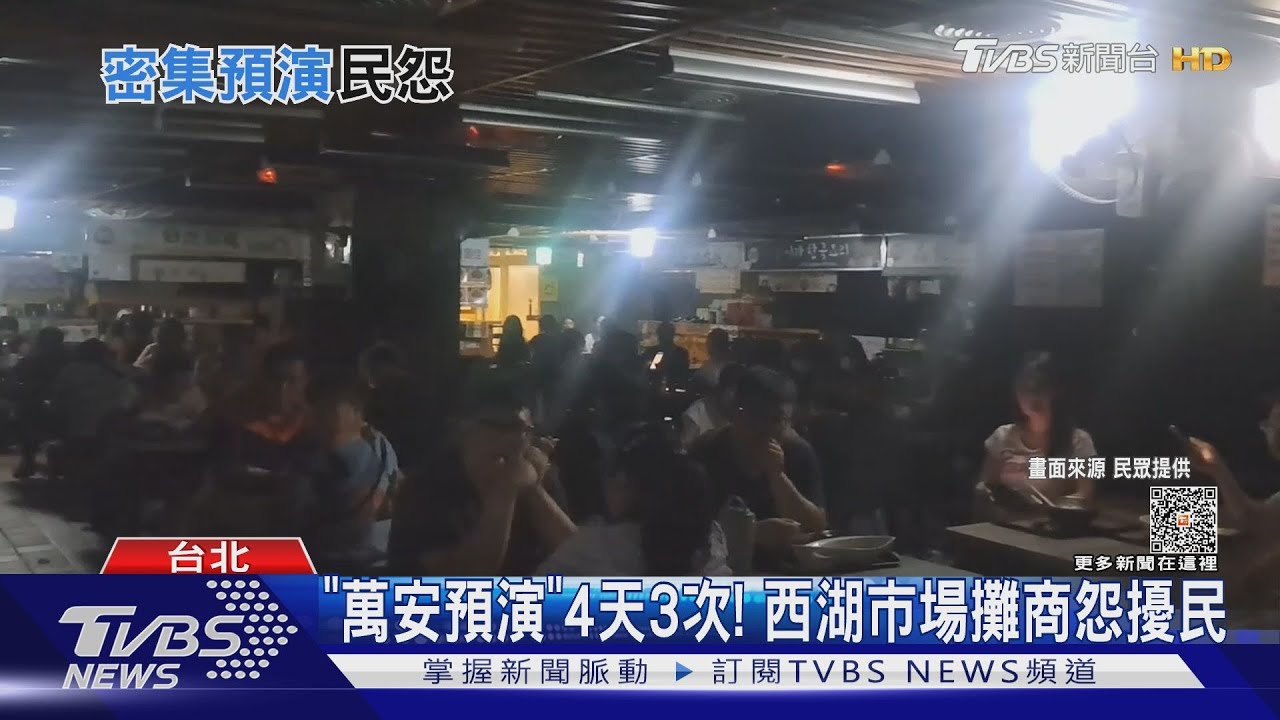 「萬安預演」4天3次!西湖市場攤商怨擾民 共軍聯合戰備警巡頻率增加