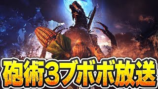 【参加型】のちに伝説の放送になる砲術3ブボボ獲得放送【武器自由】