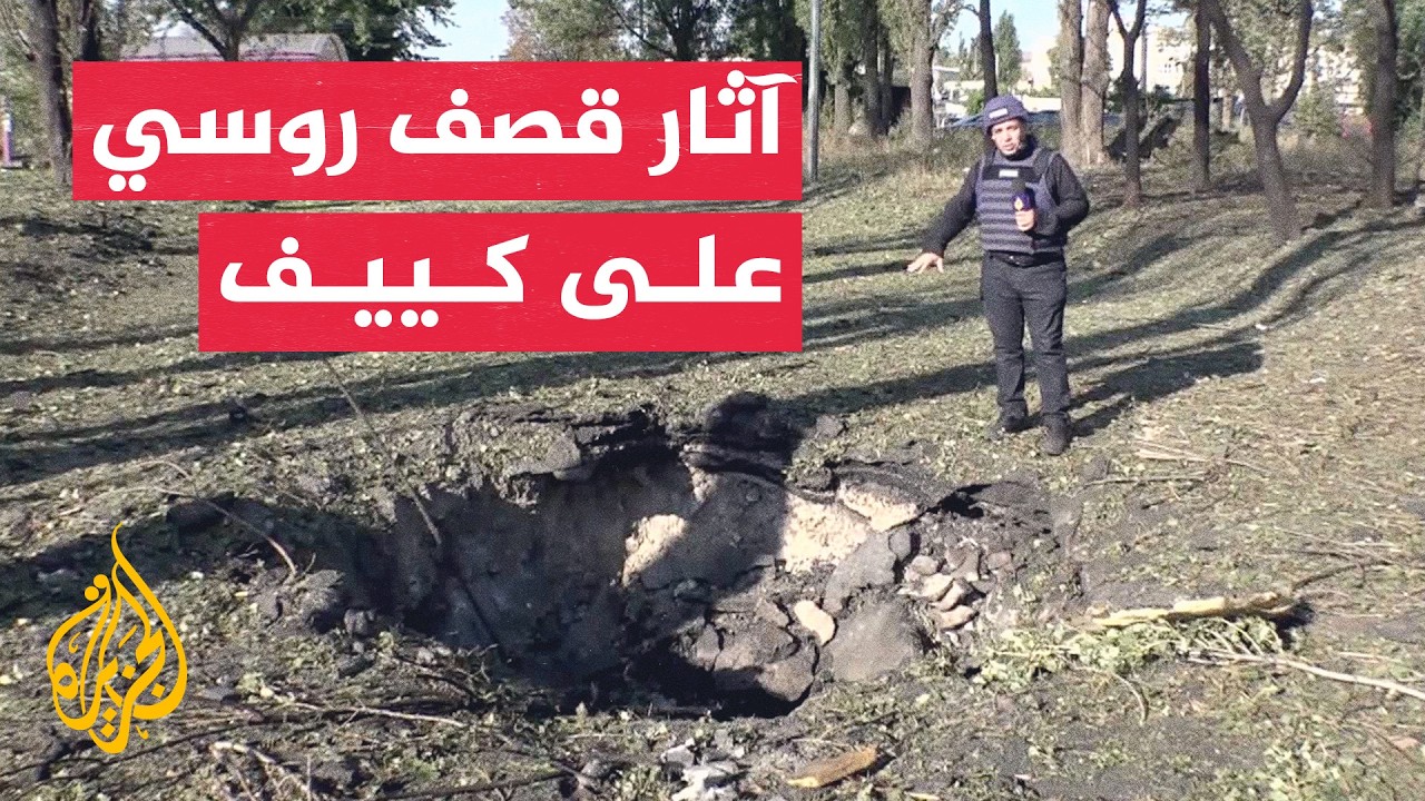 كاميرا الجزيرة توثق آثار سقوط صاروخ روسي على العاصمة الأوكرانية كييف