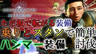 【MHWI　装備紹介】簡単作成　坂で転がるだけでスタン＆乗りで敵を討伐する装備　KO術・極意　【モンスターハンターワールド：アイスボーン】