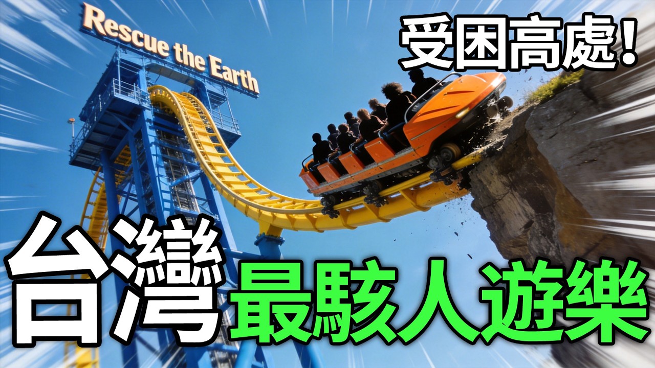 台灣10大最狂遊樂設施：大怒神只是開胃菜？第1名驚悚程度「为」之瘋狂，連機长都求饒！#台灣遊樂園#10大恐怖設施#大怒神#搶救地心#笑傲飛鷹#天旋地轉