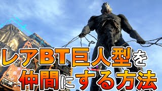 【デススト２攻略】　レアBTの巨人型BTを仲間にする方法　【 DEATH STRANDING 2】