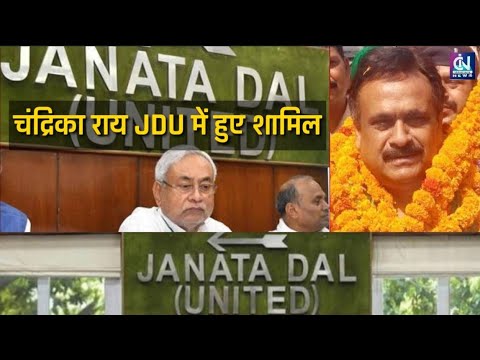 पुर्व मंत्रीका चन्द्रिका राय बड़ा ऐलान जल्द Join करेंगे JDUबिहार में फिर से नीतीश सरकार