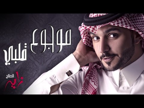 #زايد الصالح - موجوع قلبي (النسخة الأصلية) | جلسة 2015