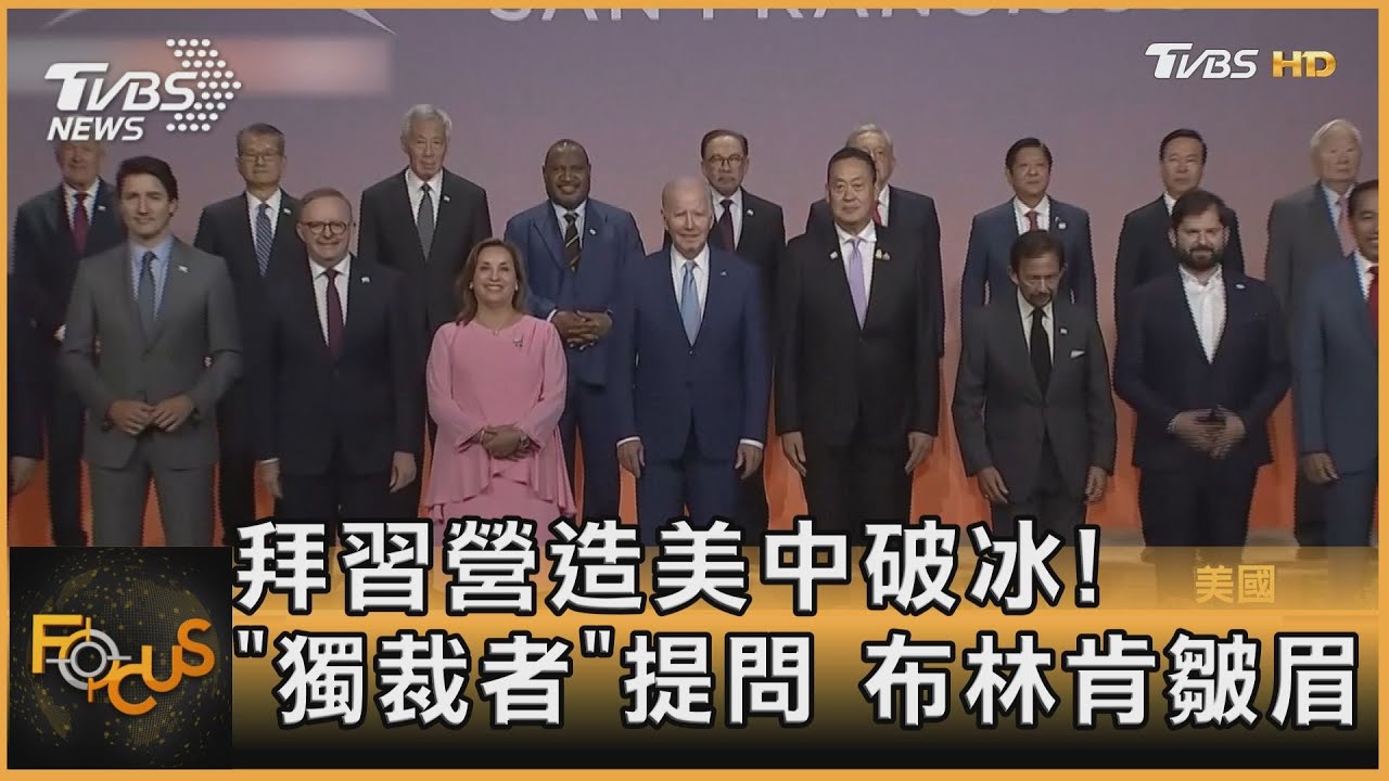 拜習營造美中破冰!「獨裁者」提問 布林肯皺眉