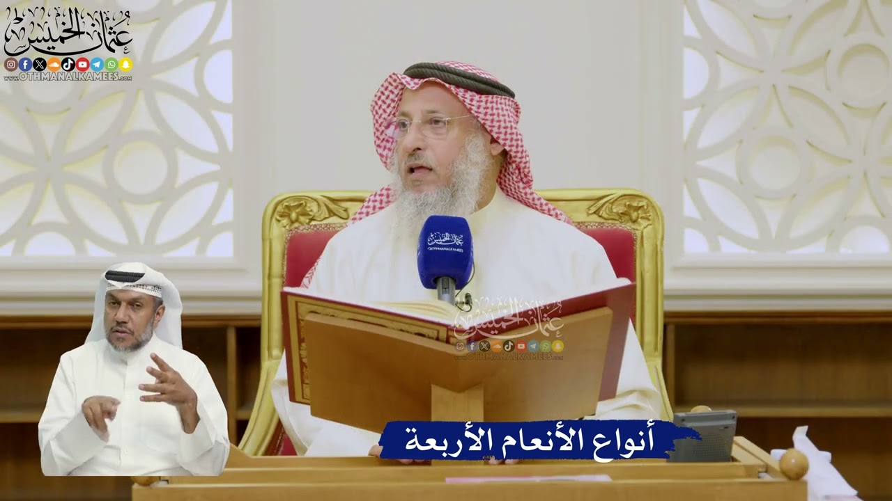 596- أنواع الأنعام الأربعة - عثمان الخميس
