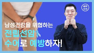 수어물결 | 전립선암 예방
