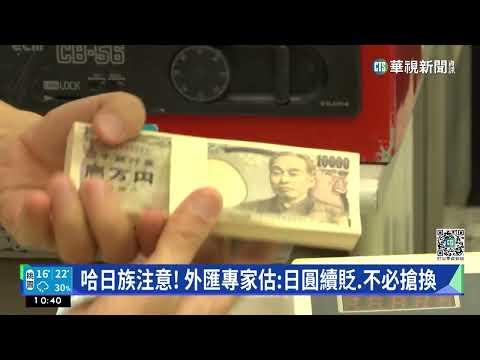 日本央行總裁換人！　日圓重貶創今年新低