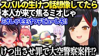 ミオしゃスバルの話してたらスバルが配信見てて大変な事に【大神ミオ/ホロライブ切り抜き】