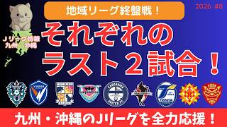 【残り2試合！】J1＆J2・J3百年構想リーグ第16節終了時点各クラブの成績と今後の対戦カードをチェック！｜Jリーグ九州・沖縄