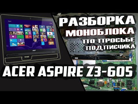 По просьбе подписчика Моноблок Acer aspire Z3-605 Как разбирается