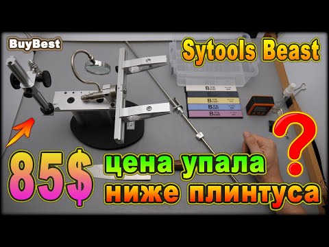Точилка Sytools Beast теперь еще дешевле | Цена точилки ножей с Алиэкспресс ниже всех ожиданий.