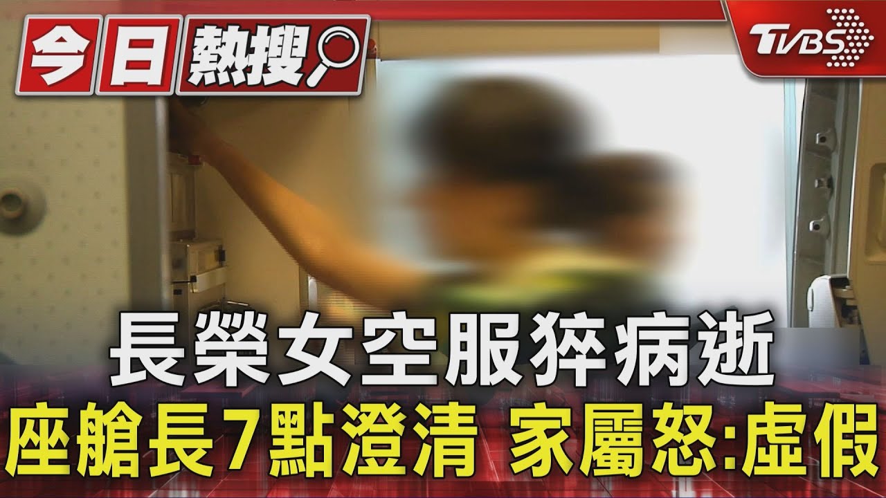 長榮女空服猝病逝 座艙長7點澄清 家屬怒:虛情假意
