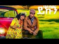 Orion Saleh Entay Ykun እንታይ ይኹን New Eritrean Music Video 2023