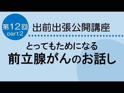 看護学科 とってもためになる前立腺のお話し　ＭＲＩ超音波融合生検とロボット手術　第12回　Part　2