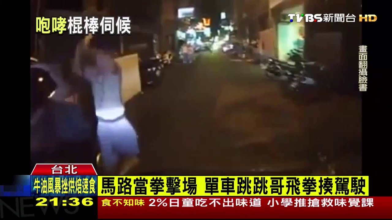 馬路當拳擊場 單車跳跳哥飛拳揍駕駛