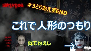 【INVUTATUON】3　アレックスくんたちご苦労さん、僕はバグに阻まれたよ（ホラー実況）