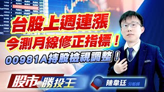 台股上週連漲今測月線修正指標 ! 00981A持股檢視調整 ! #00981A #0050 #台積電 #鴻海 #聯發科 (圖)