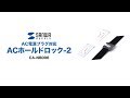 CA-NB006 / ACホールドロック-2（AC電源プラグ対応）