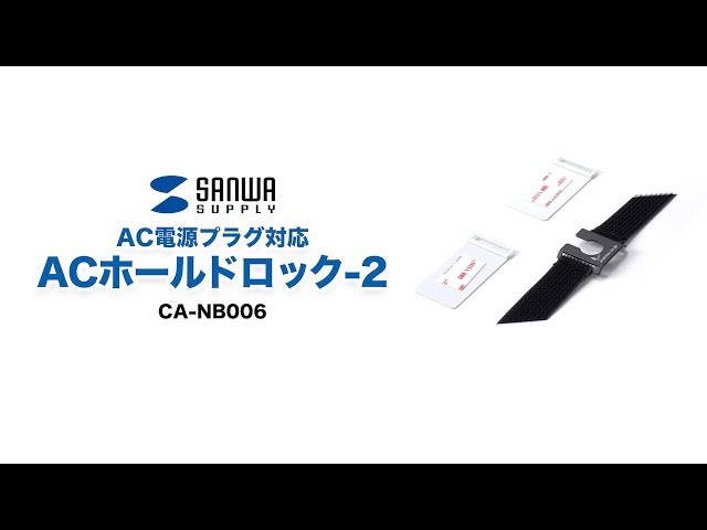 CA-NB006 / ACホールドロック-2（AC電源プラグ対応）