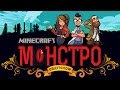 Монстро #39: Файно и кавайно (Minecraft FTB Monster) 