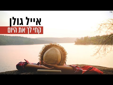 Video thumbnail for Kchi Lach Et Hayom - קחי לך את היום