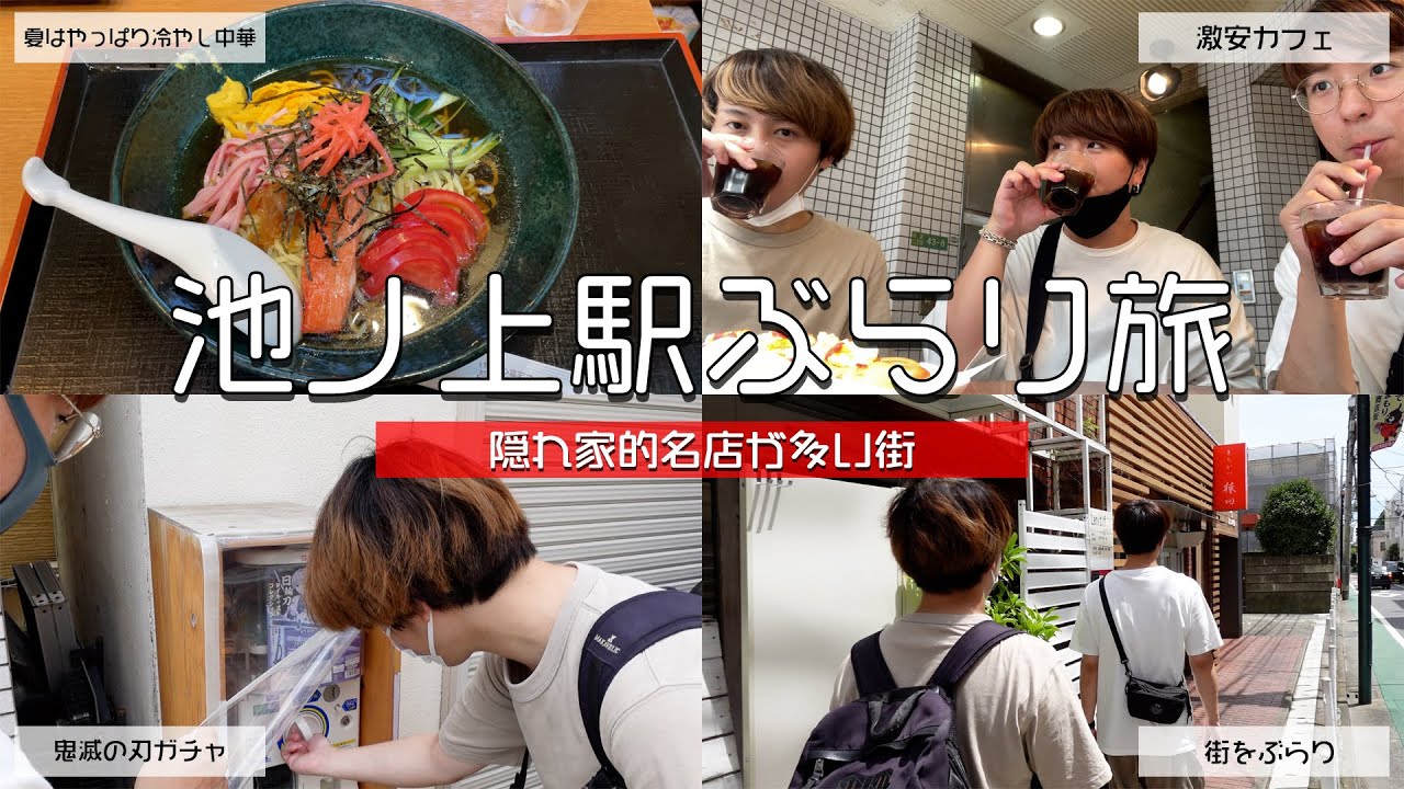 【池ノ上駅】隠れ家的名店が多い街をアラサー3人がぶらり旅！！