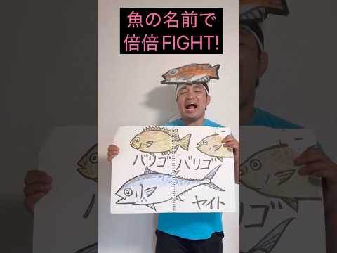 魚の名前で倍倍FIGHT!【CANDY TUNE】