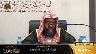 تفسير قوله تعالى (ولله المشرق والمغرب... ) الآية (115) | أ. د. علي بن غازي التويجري image