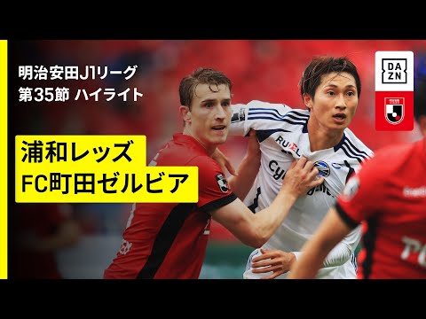 【浦和レッズ×FC町田ゼルビア|ハイライト】 2025明治安田J1リーグ第35節|2025シーズン|Jリーグ