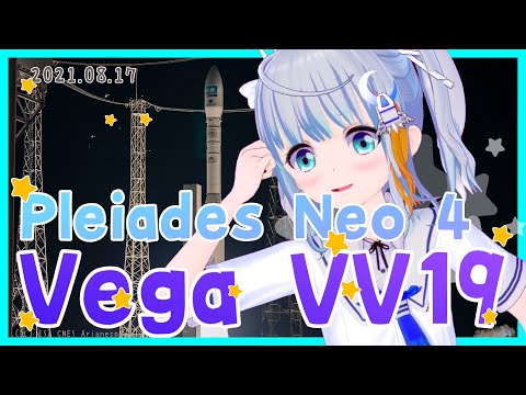 【#Vega #VV19】 2021.08.17VEGAロケット打上🌟VEGA Pléiades Neo 4 ＆ 4 cubesats 【宇推くりあ 】