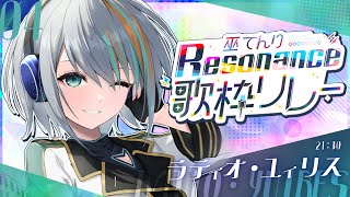 【#巫てんり歌枠リレーResonance /歌枠】音楽特化のVラティオ・ユィリスです！パワー！🐟🐯【#ラティLIVE / Karaoke / 歌枠 / Vsinger  】