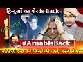 Arnab Is Back Song Arnab Is Back Aa Gya Sher Arnab Goswami Is Back