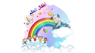 كلمات اغنية اطفال العالم فرقة ميامي