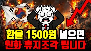 환율 1500원 돌파하면 당신에게 일어날 충격적인 일들 (뉴스에선 절대 말해주지 않는 뱅크런 전조현상 5가지…
