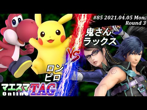 【#スマブラSP/#マエスマ】＜3回戦＞ロン(ヨッシー)＆ピロ(ピカチュウ）VS 鬼さん(ベヨネッタ)＆ラックス(クロム)【TAG#85 オンライン/SSBU Online Tournaments】