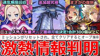 【モンスト】「最新情報」※何故ニュースで言わない!!さらにオーブ配布決定で合計約300個超えるぞ!!＆超究極ボルカニカ＆魂気無限回収に大黒天獣神化の詳細判明!!まさかのイザナミ復刻!ニュースまとめ