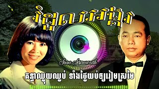 រំដួលអង្គរ ស៊ីន ស៊ីសាមុត