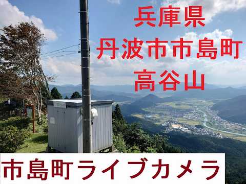 丹波市のライブカメラ映像