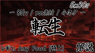 【Thelow】使ったpot素材が返ってくる80Lv転生【クソルート】