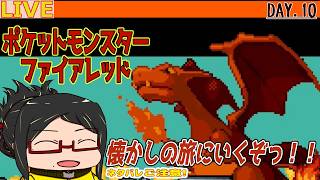 【ポケモンファイアレッドSwitch】懐かしい旅をもう一度！Day.010【ネタバレご注意！】