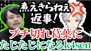 【LTKスクリム】改造手術を気遣って煮え切らない態度のk4senにブチ切れる葛葉【にじさんじ/切り抜き/葛葉/lol/League of Legends】