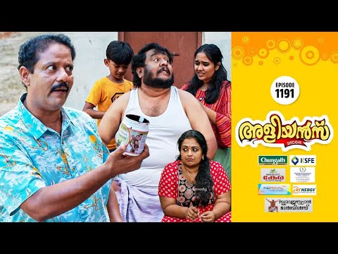 Aliyans - 1191 | അളിയൻ വന്നത് നന്നായി | Comedy Serial (Sitcom) | Kaumudy