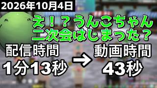 【2位】配信開始するも二次会配信が始まり約1分で配信を終えるはりーシ【結婚】