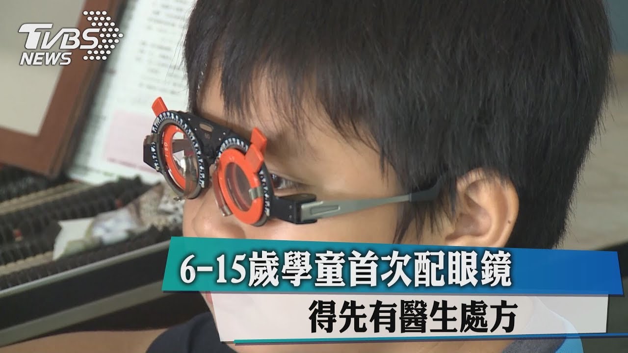 6到15歲學童首次配眼鏡　得先有醫生處方
